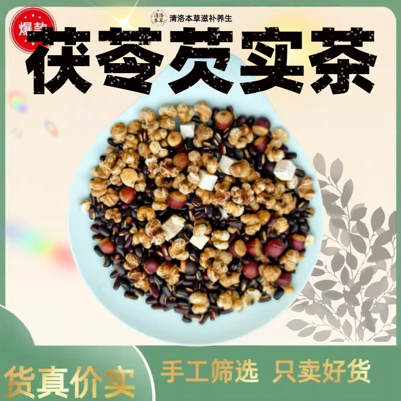 赤小豆薏米茯苓芡实养生茶炒熟煮泡即食优质茶饮