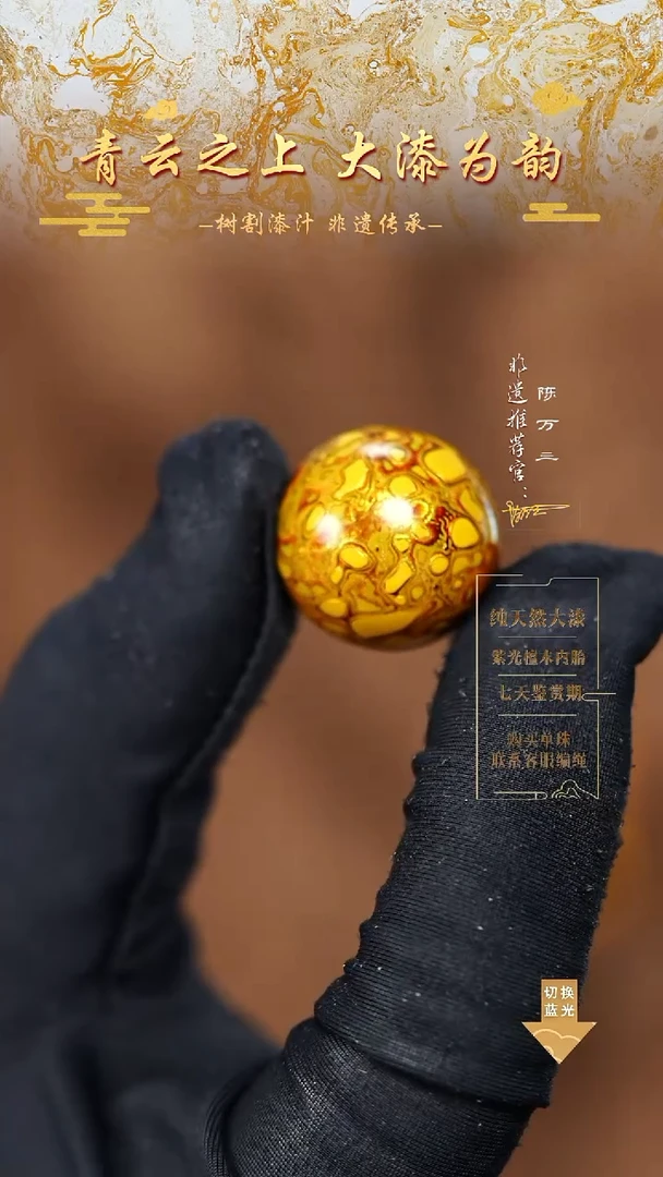 2.0金黄犀皮单珠