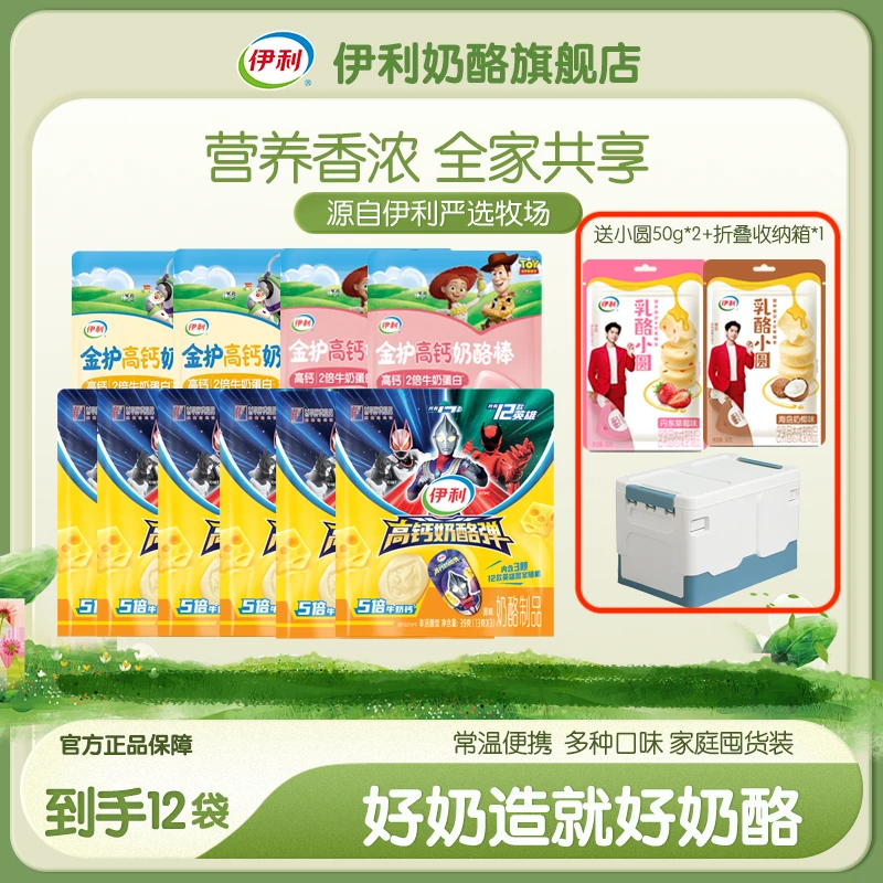 【超值购】伊利金护奶酪棒赠小圆折叠收纳箱出游囤货装