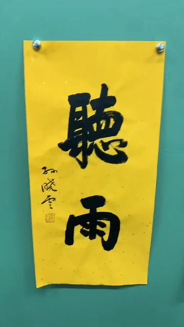 竖款精品书法，听雨