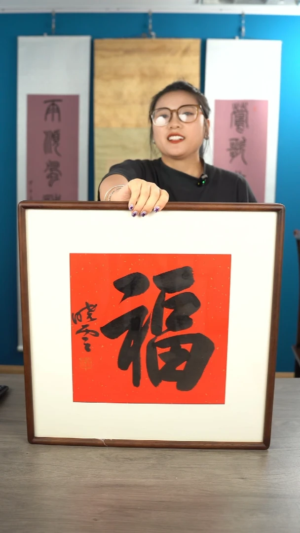 书法狮*孙xy老师 福字 带框 斗方