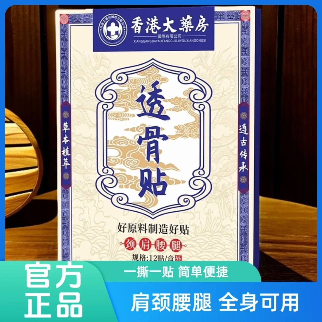 【拍五盒发六盒】香港透骨贴 腰腿膝关节手腕贴全身可用12贴一盒