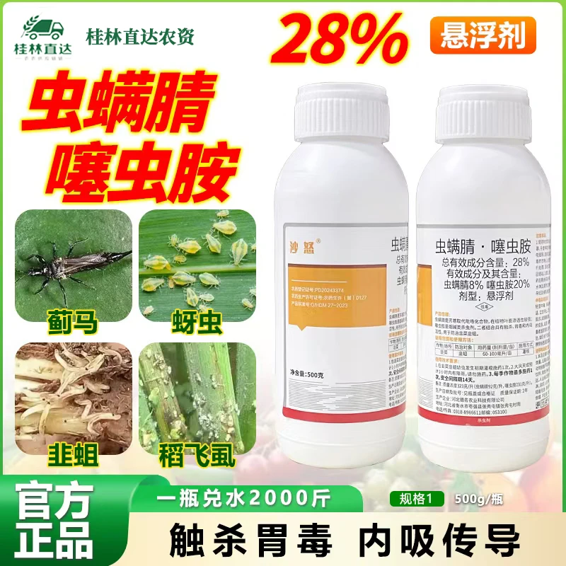 沙怒虫螨腈噻虫胺28%防治蓟马蚜虫韭蛆稻飞虱杀虫剂