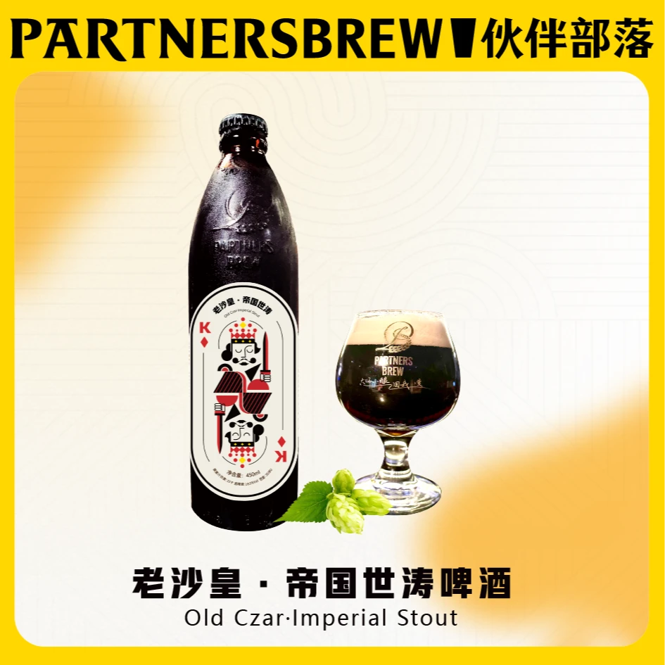 伙伴部落PARTNERSBREW老沙皇·帝国世涛啤酒 450ml*4瓶