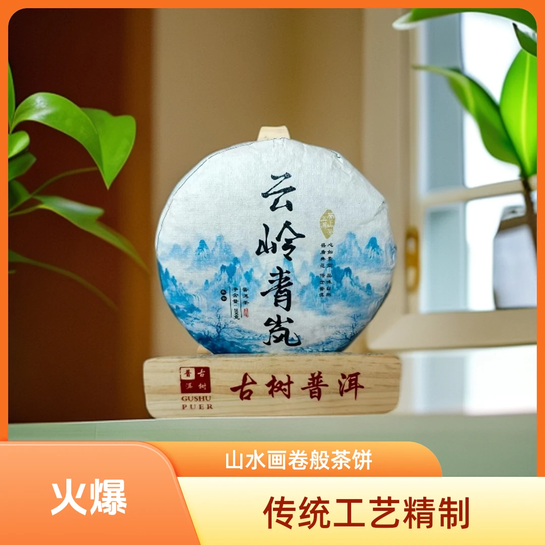 （山里古茶）2024 云岭青岚 古树挑採200g饼茶