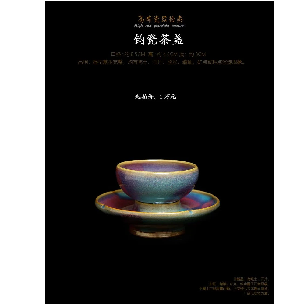 预展 0046 钧瓷茶盏 尺寸：杯口径8.5 高4.5 托直径13 高4