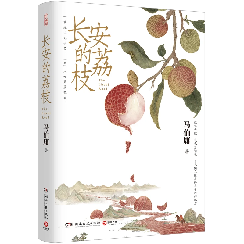 长安的荔枝 新华书店正版