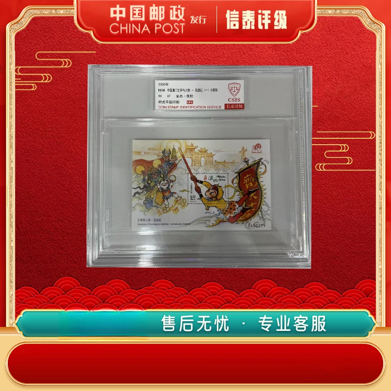 2000年 B006M 中国文学与人物-西游记(一)精大盒 90OSCSIS