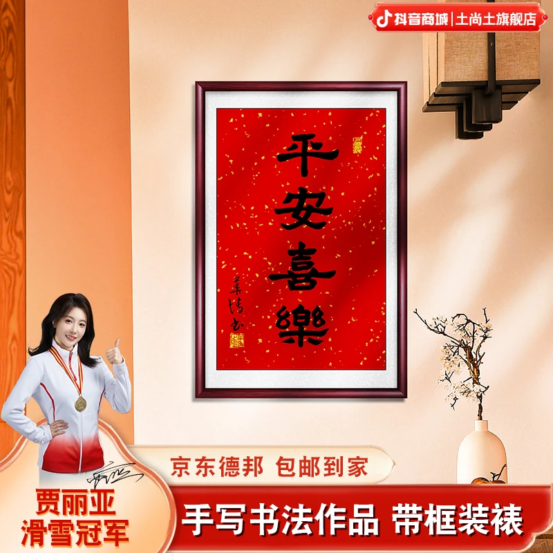 平安喜乐玄关字画挂墙手写毛笔字书法作品办公室成品带框挂画出售