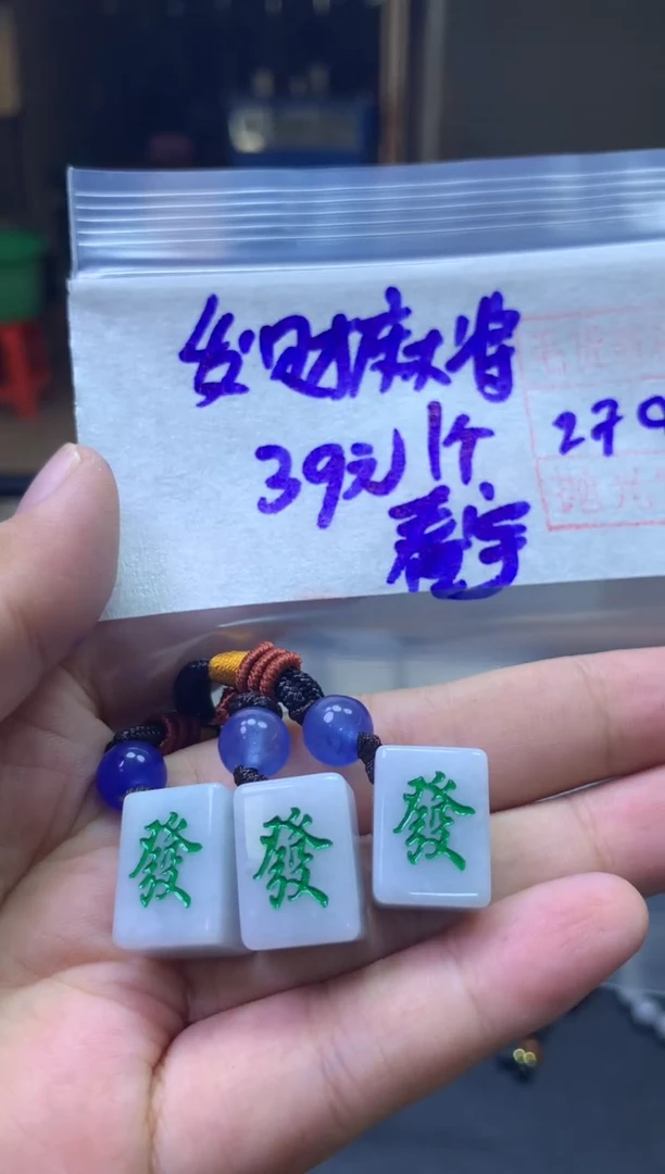 未镶嵌定制翡翠春*挂件麻将1个#39元毛货需抛光随机发1