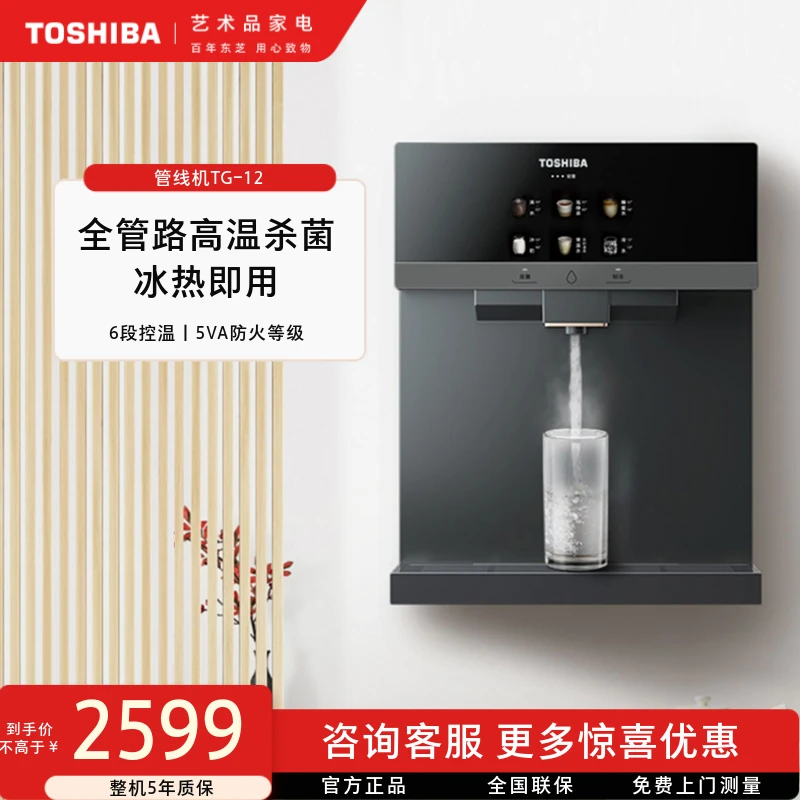 TOSHIBA/东芝管线机家用壁挂饮水机3档冷热水直饮制冷速热式TG-12