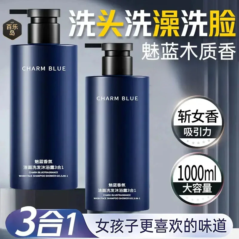 百魅蓝香水沐浴露男士蔚蓝洗头洗澡洗脸三合一洗发水洗面奶二合一