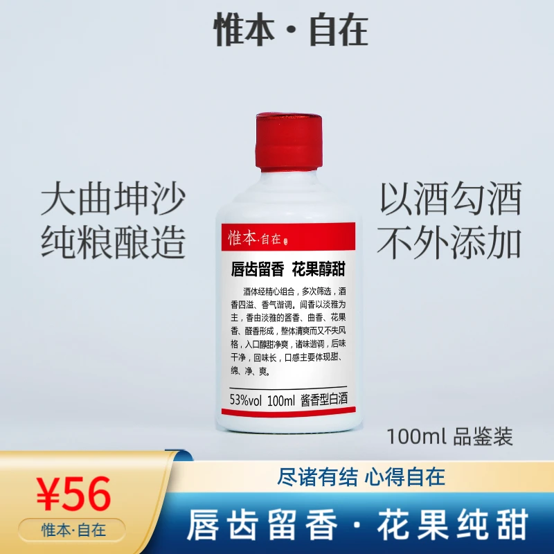 惟本·自在 纯粮食酿造固态发酵 大曲酱香型白酒口粮品鉴53%Vol100