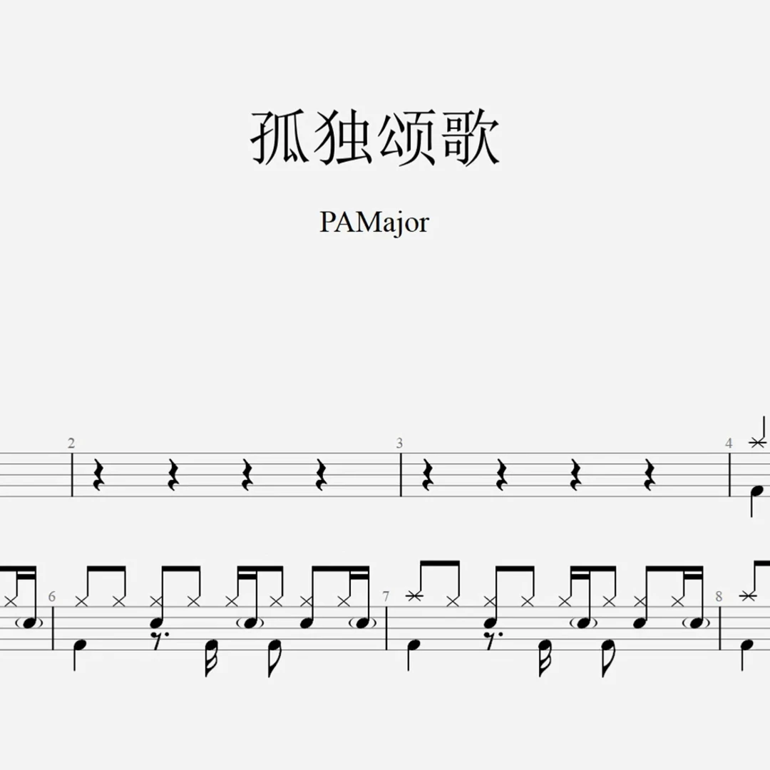 PAMajor《孤独颂歌》架子鼓鼓谱