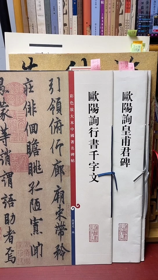 欧阳询黄埔君碑+行书千字文2本30元