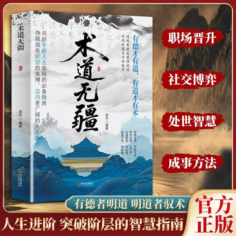 【术道无疆】以道驭术 实现认知越级突破 教你掌控人生的底层逻辑MM