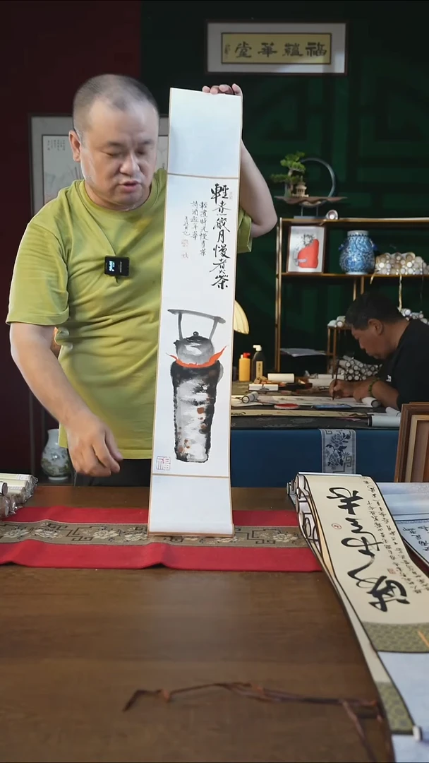 书法17*110书画卷轴 茶炉 潘子民