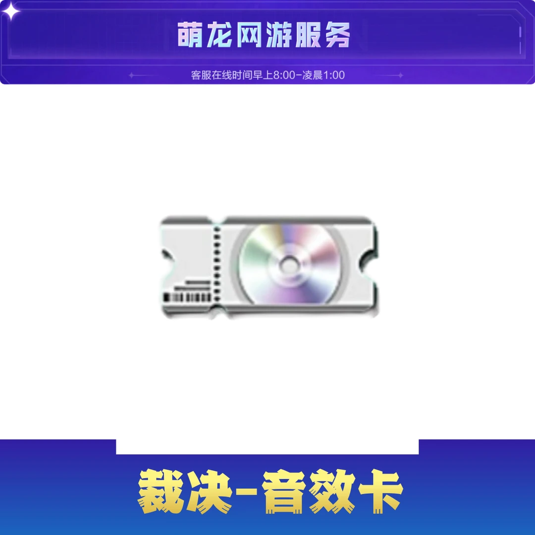 cf穿越火线端游【裁决音效卡】