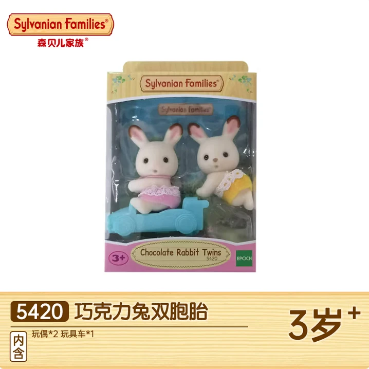 森贝儿家族过家家玩具双胞胎玩偶女孩节日礼物巧克力兔双胞胎5420