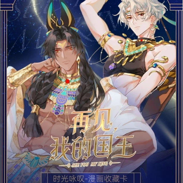 【叠叠/点盒】【再见我的国王】时光咏叹快看漫画收藏卡（拆卡）