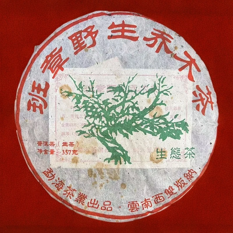 【拍7发8】04班章野生乔木茶绿大树 生茶 普洱茶 357g
