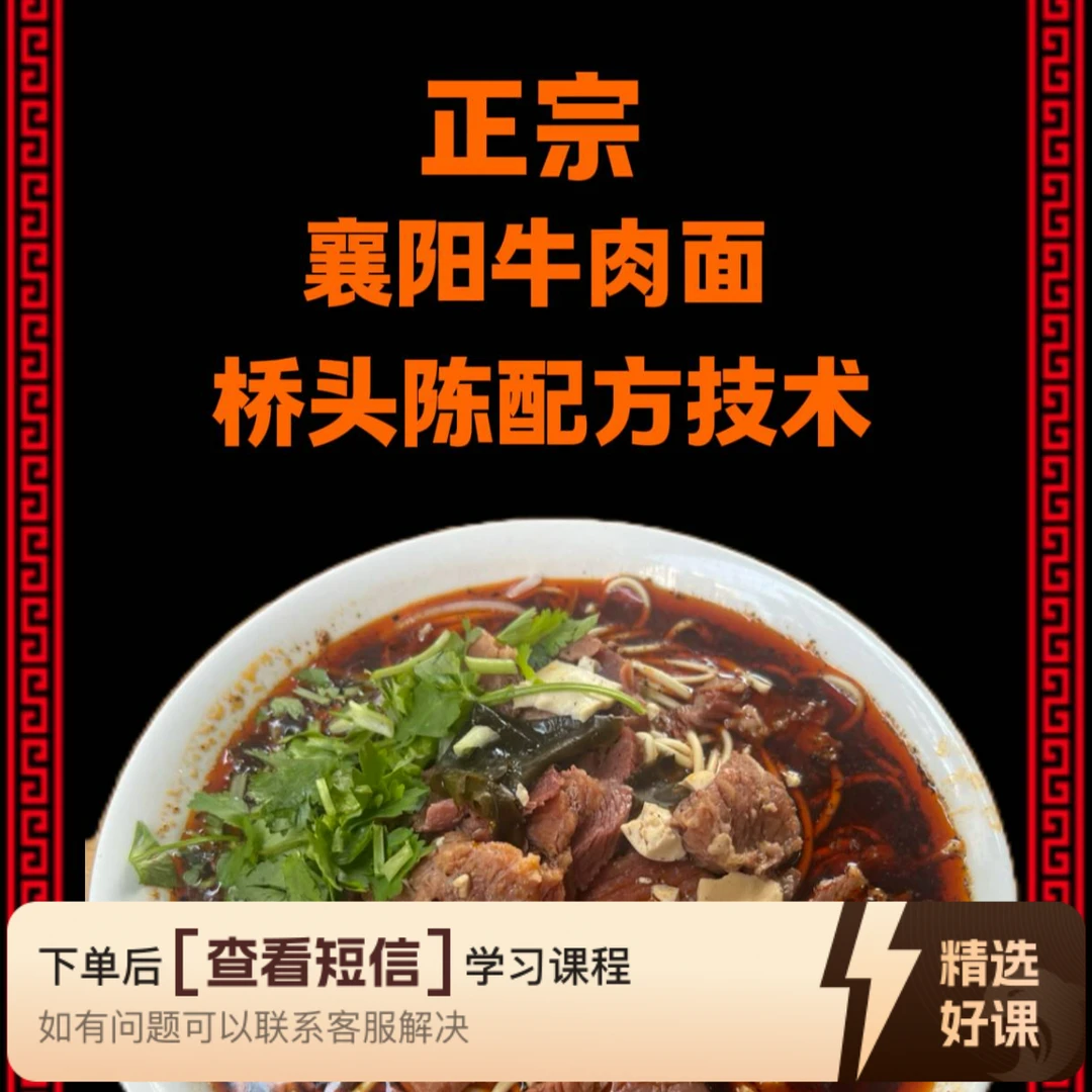 正宗襄阳桥头牛肉面配方技术（留意短信解锁课程）