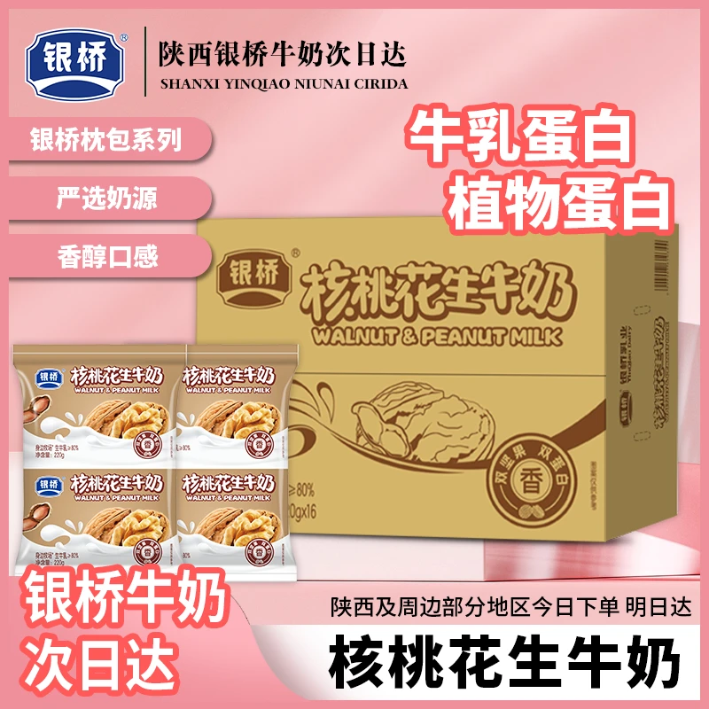 银桥【核桃花生牛奶】双坚果双蛋白220g*16袋营养早餐奶营养饮品