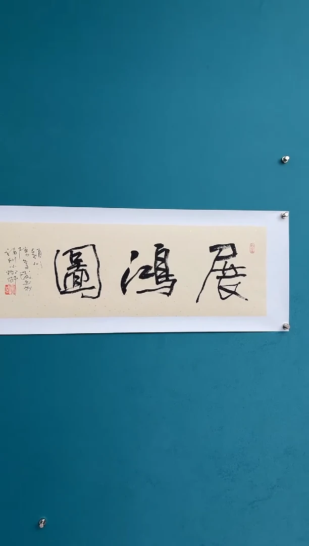 横款中国传统艺术 纯手工托底