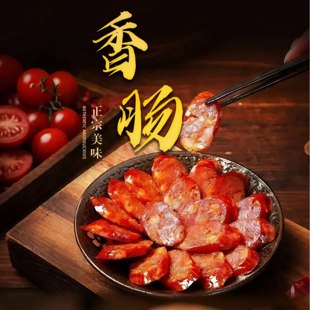 【宜BA】僰味香肠传统工艺四川(麻辣/原味)地道柏香香肠