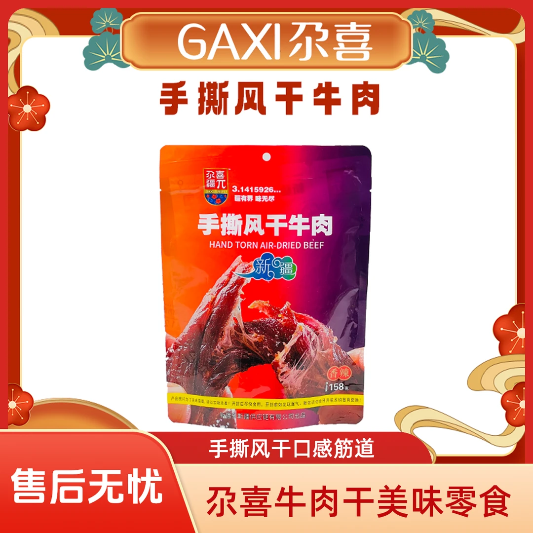 【新疆】手撕风干牛肉[七成风干]独立饱腹零食158gX3袋