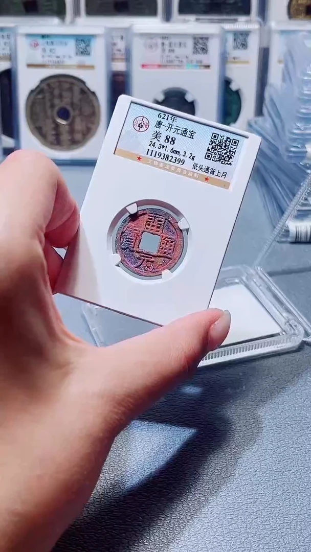 铜A598公博结晶绣开元通宝88分(柏杨)2399