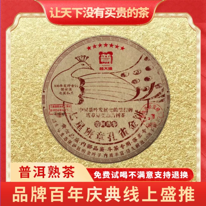 【CEO专属】正宗云南普洱熟茶普大师-七星班章孔雀金饼--熟茶叶