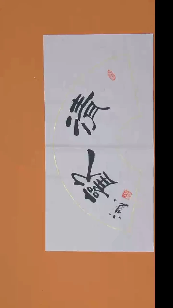 书法王老师书法陕西西安68*34
