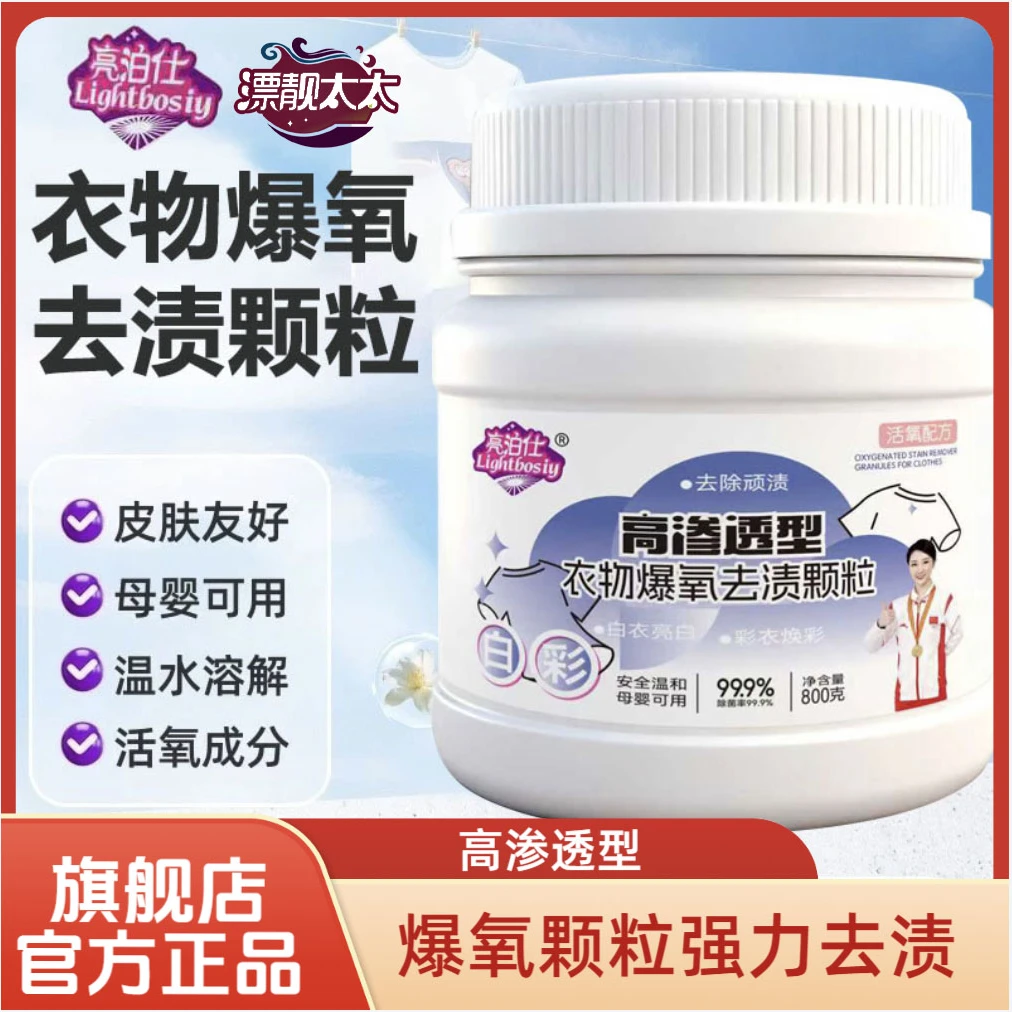 【高渗透型】衣物爆氧去渍颗粒衣物去渍白衣去渍去油渍顽固污渍亮白
