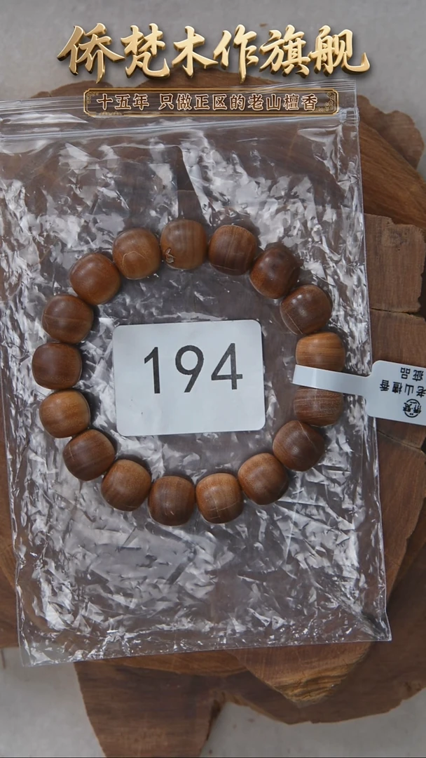 檀香木手串/手链编号料黑横纹12*13醇厚奶甜韵瑕疵 194