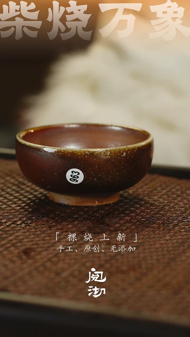 963柴烧手工杯