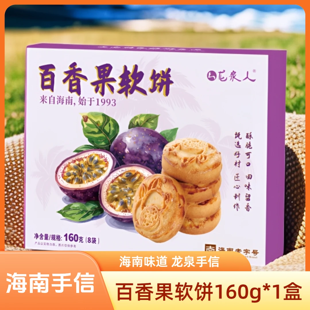 【百香果软饼】龙泉人手信160g 八枚水果酥点 手工制作软糯零食糕点