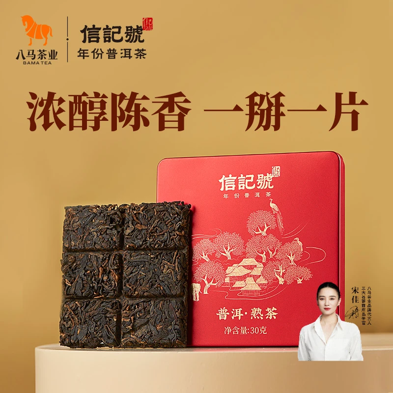 【八马茶业】信记号普洱熟茶2021年大叶种晒青毛茶小方片盒装30g