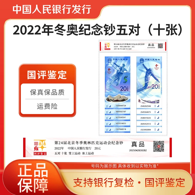 2022年冬季奥林匹克纪念对钞五对纪念钞 国评鉴定