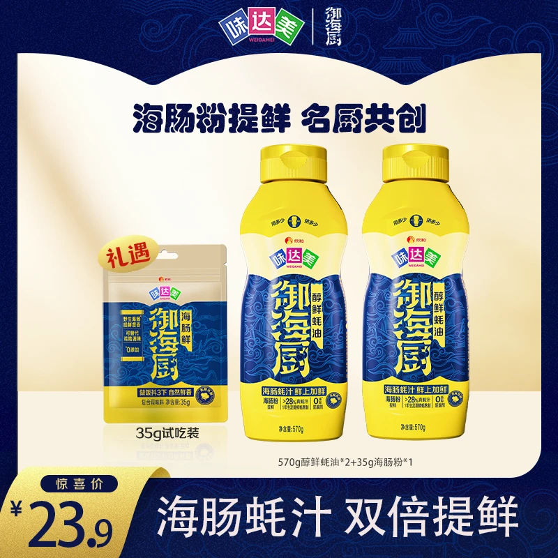 【名厨同款】味达美御海厨醇鲜蚝油570g*2海肠蚝汁双倍提鲜真鲜DP