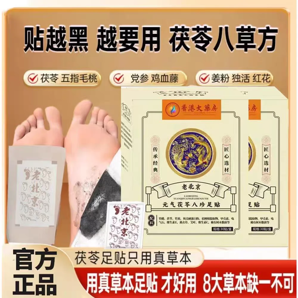 【官方正品】八珍草本元气茯苓老北京足贴五指艾叶姜粉独活红花配方