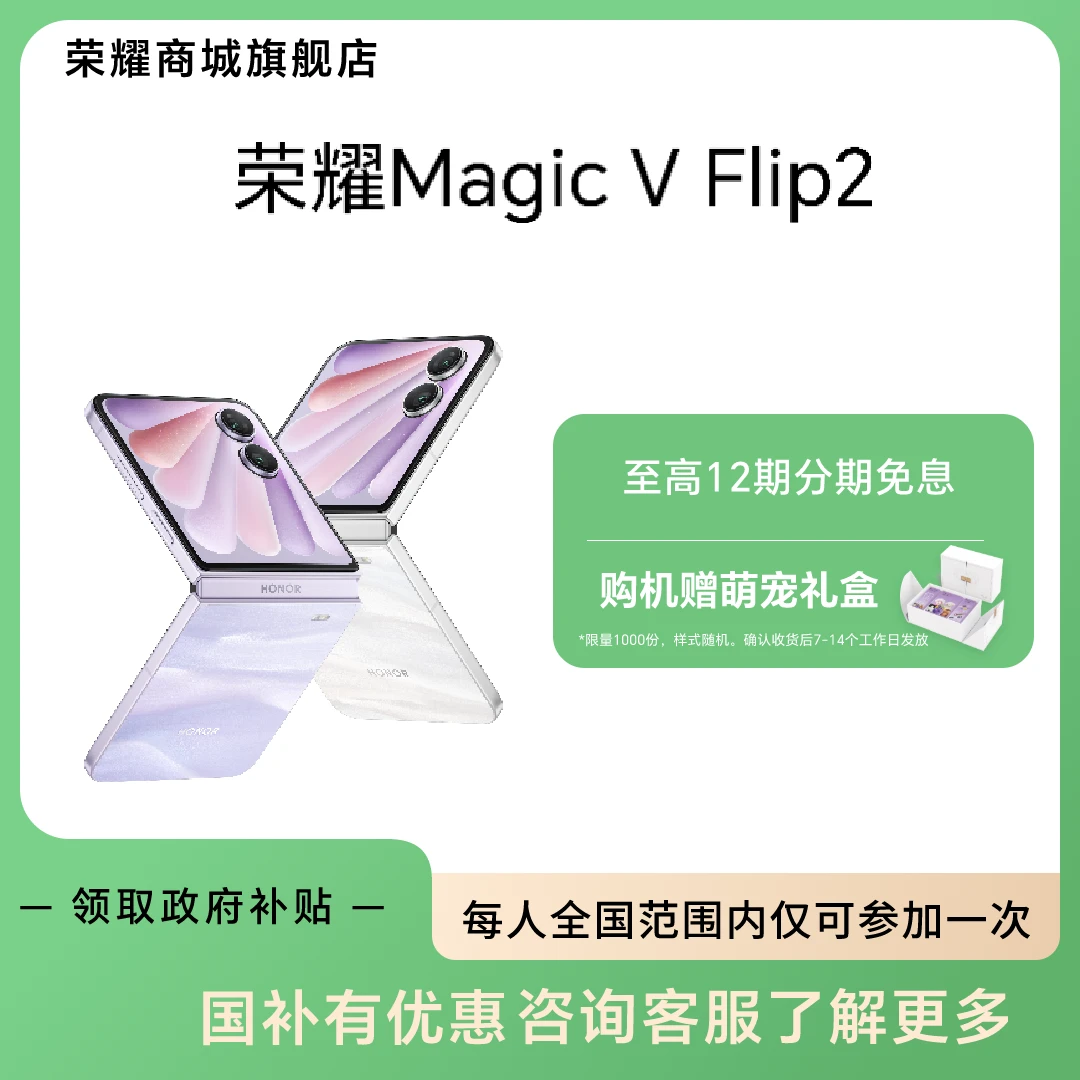 【国家补贴】荣耀Magic V Flip2 折叠屏手机  投流