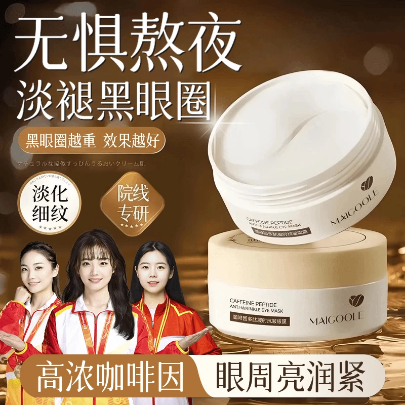 【新品上市】咖啡因眼膜焕亮黑眼圈紧致抗皱淡细纹眼袋神器官方正品