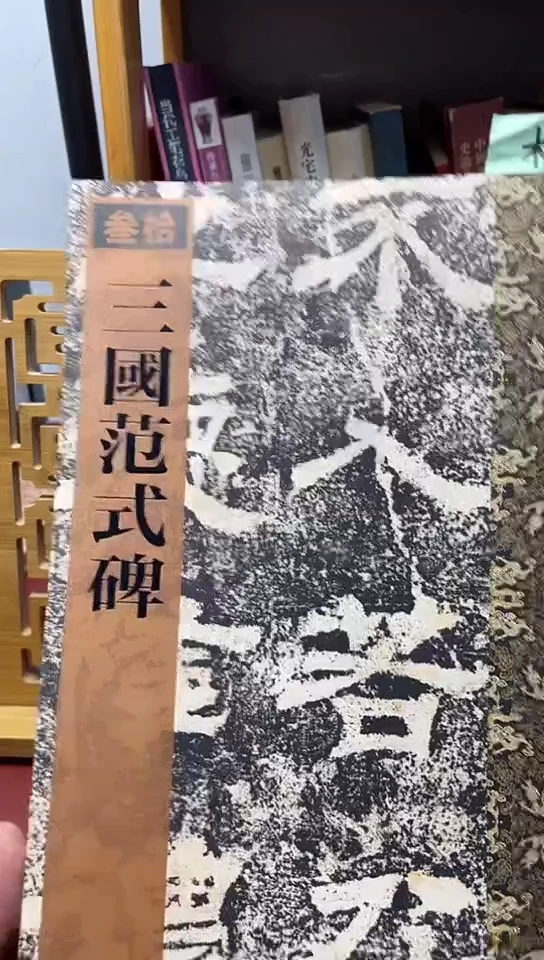 三国范式碑 历代拓本精华