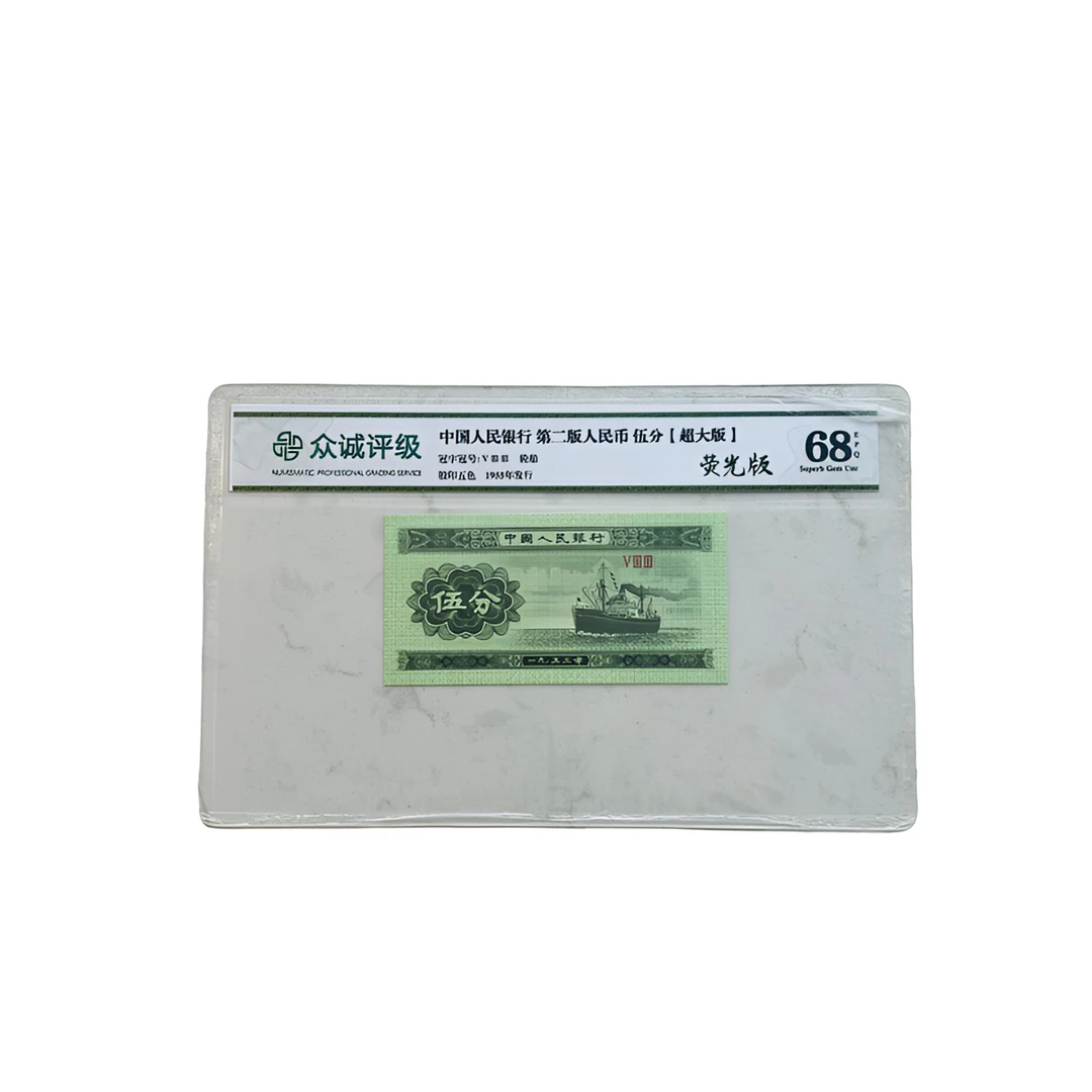 第二套币5分单张【豹子号X3】