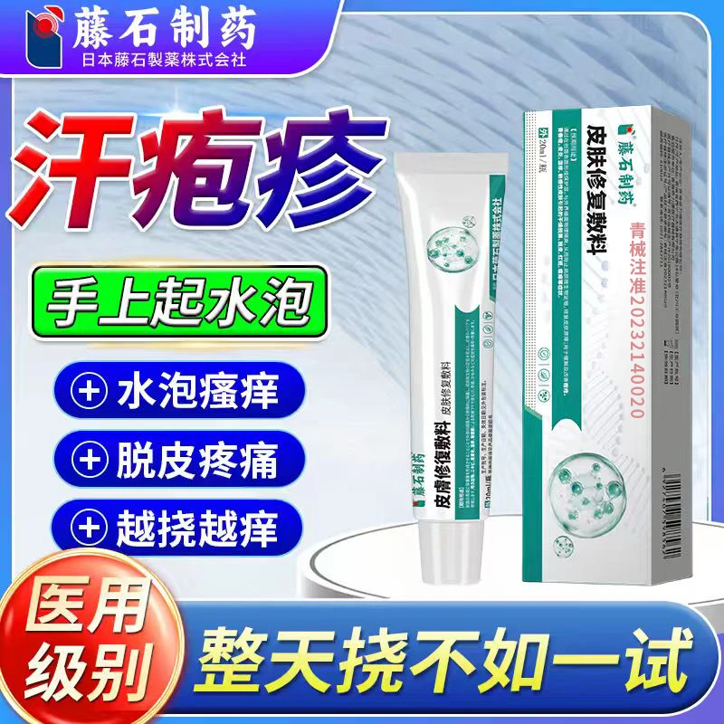 藤石制药手上起小水泡汗泡疱痒中手气湿痒疹kh皮肤修复敷料