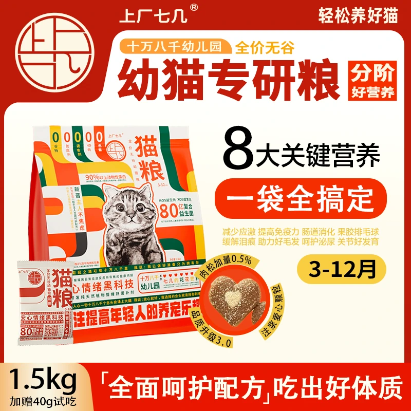 【专业幼猫粮】上厂七几全价幼猫粮增肥发腮鸡肉高肉全面营养易消化