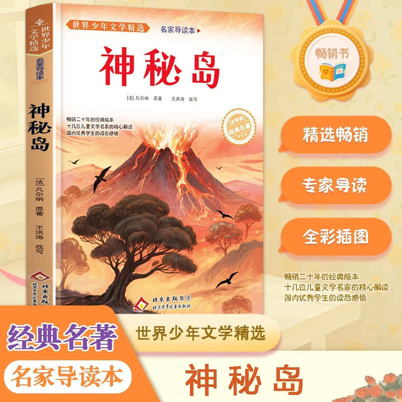 神秘岛正版凡尔纳著老师推荐小学生课外阅读书籍世界少年文学精选