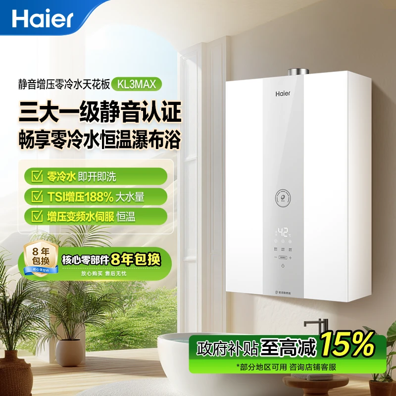 【国补立减15%】海尔燃气热水器KL3MAX双增压零冷水静音极速水伺服