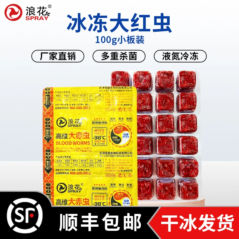浪花100g冰冻大红虫高蛋白营养鱼食热带鱼饲料泰狮兰寿增色新鲜